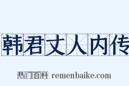 韩君丈人内传是什么意思的图片